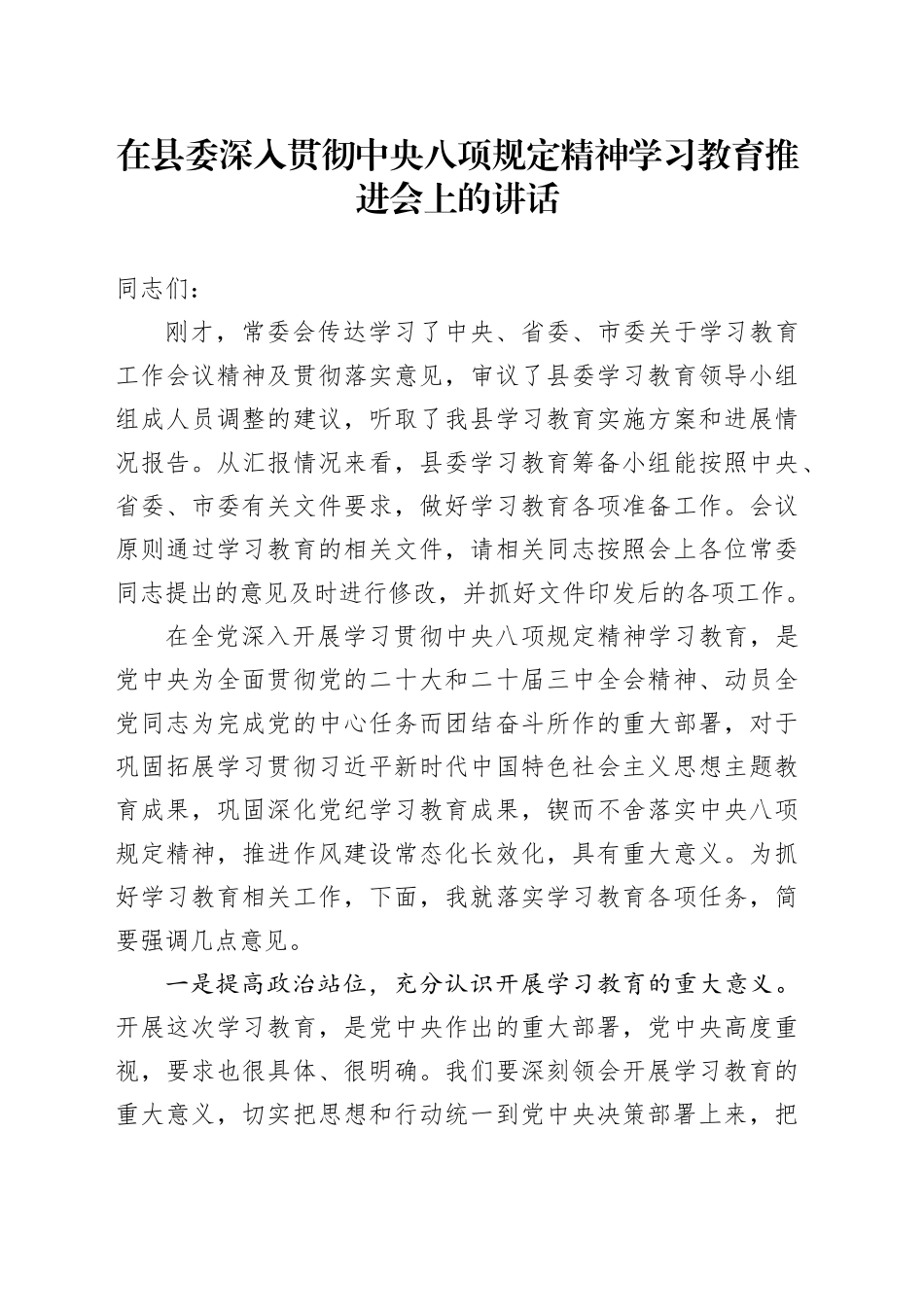 在县委作风建设深入贯彻中央八项规定精神学习教育推进会上的讲话_第1页