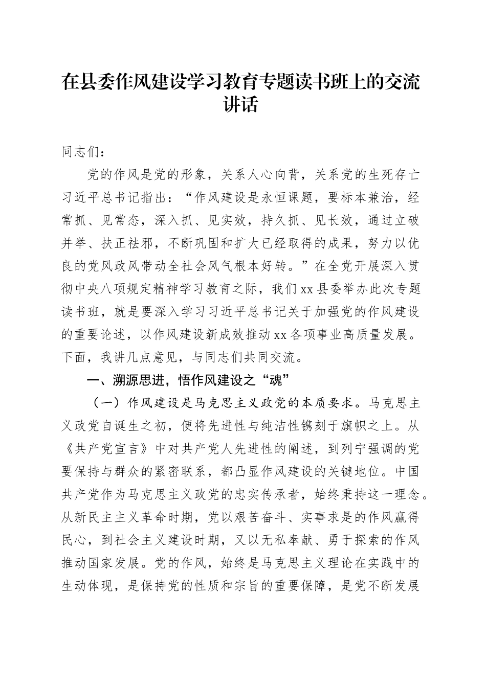 在县委作风建设深入贯彻中央八项规定精神学习教育专题读书班上的交流讲话20250428_第1页