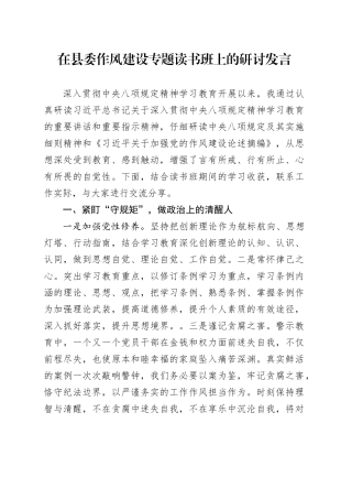 在县委作风建设专题读书班上的研讨发言