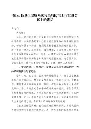 在县卫生健康系统传染病防治工作推进会议上的讲话