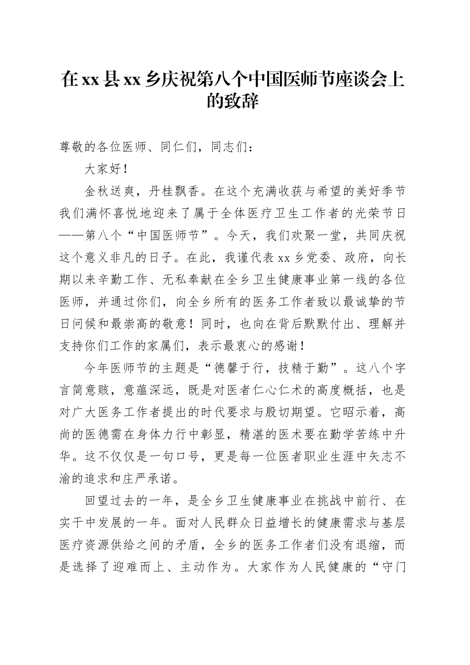 在县乡庆祝第八个中国医师节座谈会上的致辞_第1页