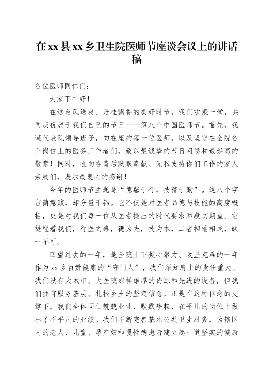 在县乡卫生院医师节座谈会议上的讲话稿_第1页