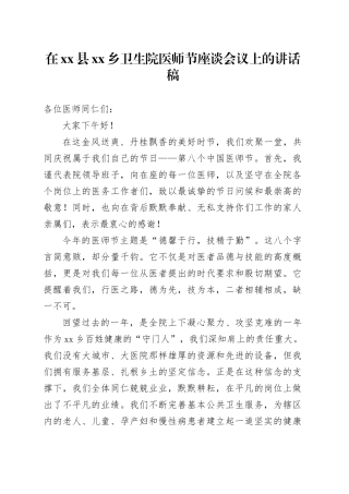 在县乡卫生院医师节座谈会议上的讲话稿
