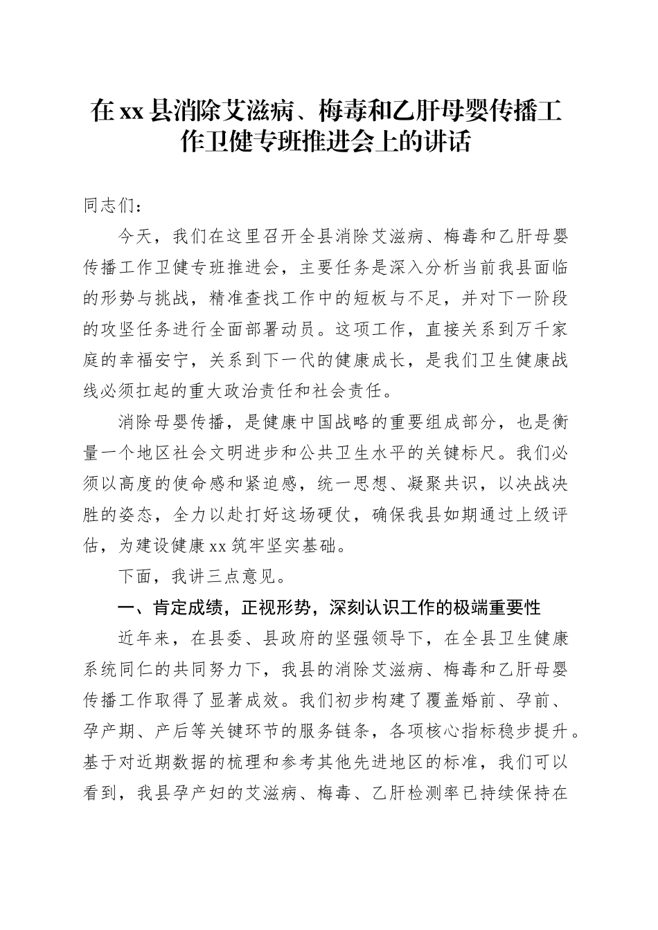 在县消除艾滋病、梅毒和乙肝母婴传播工作卫健专班推进会上的讲话_第1页