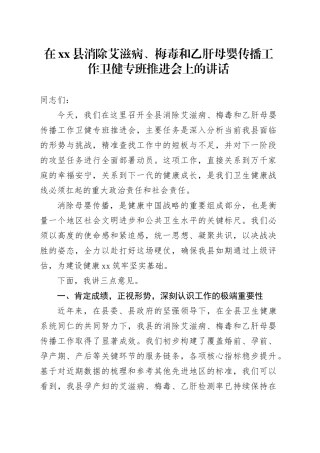 在县消除艾滋病、梅毒和乙肝母婴传播工作卫健专班推进会上的讲话