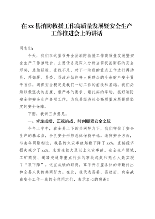 在县消防救援工作高质量发展暨安全生产工作推进会上的讲话