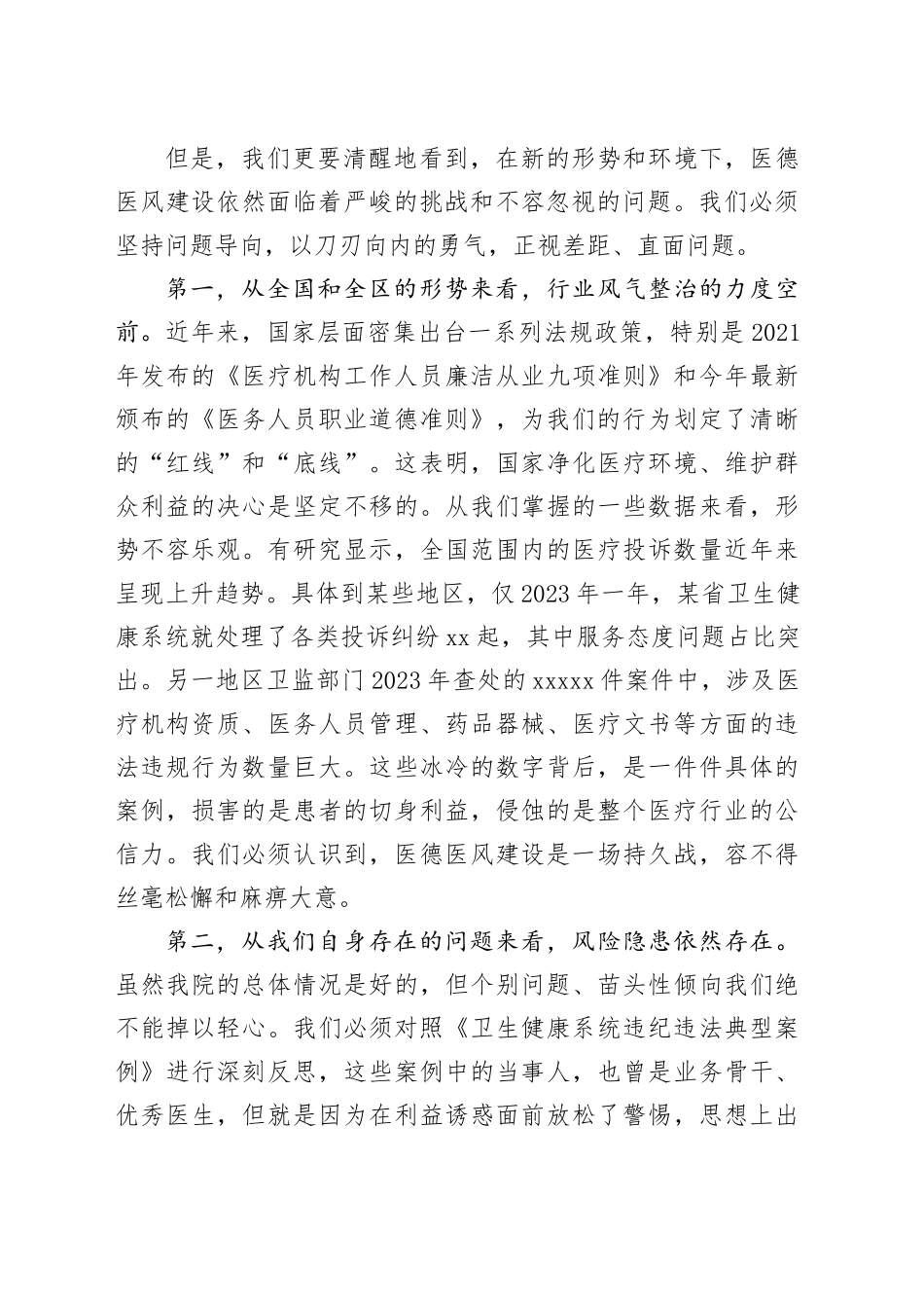 在县医院医德医风问题集中整治工作动员部署会议上的讲话_第2页