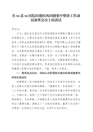在县医院医德医风问题集中整治工作动员部署会议上的讲话