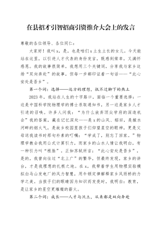 在县招才引智招商引资推介大会上的发言