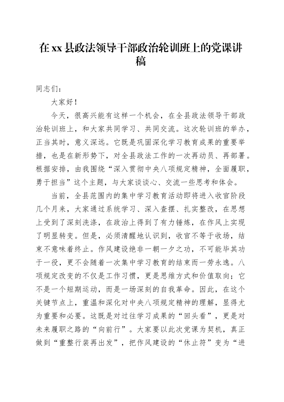 在县政法领导干部政治轮训班上的党课讲稿_第1页