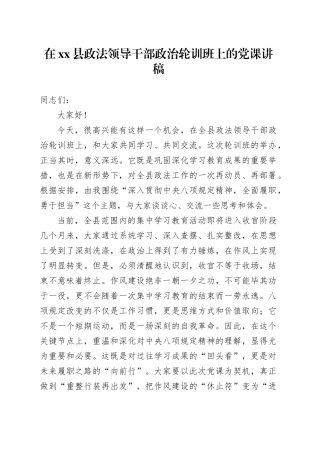在县政法领导干部政治轮训班上的党课讲稿
