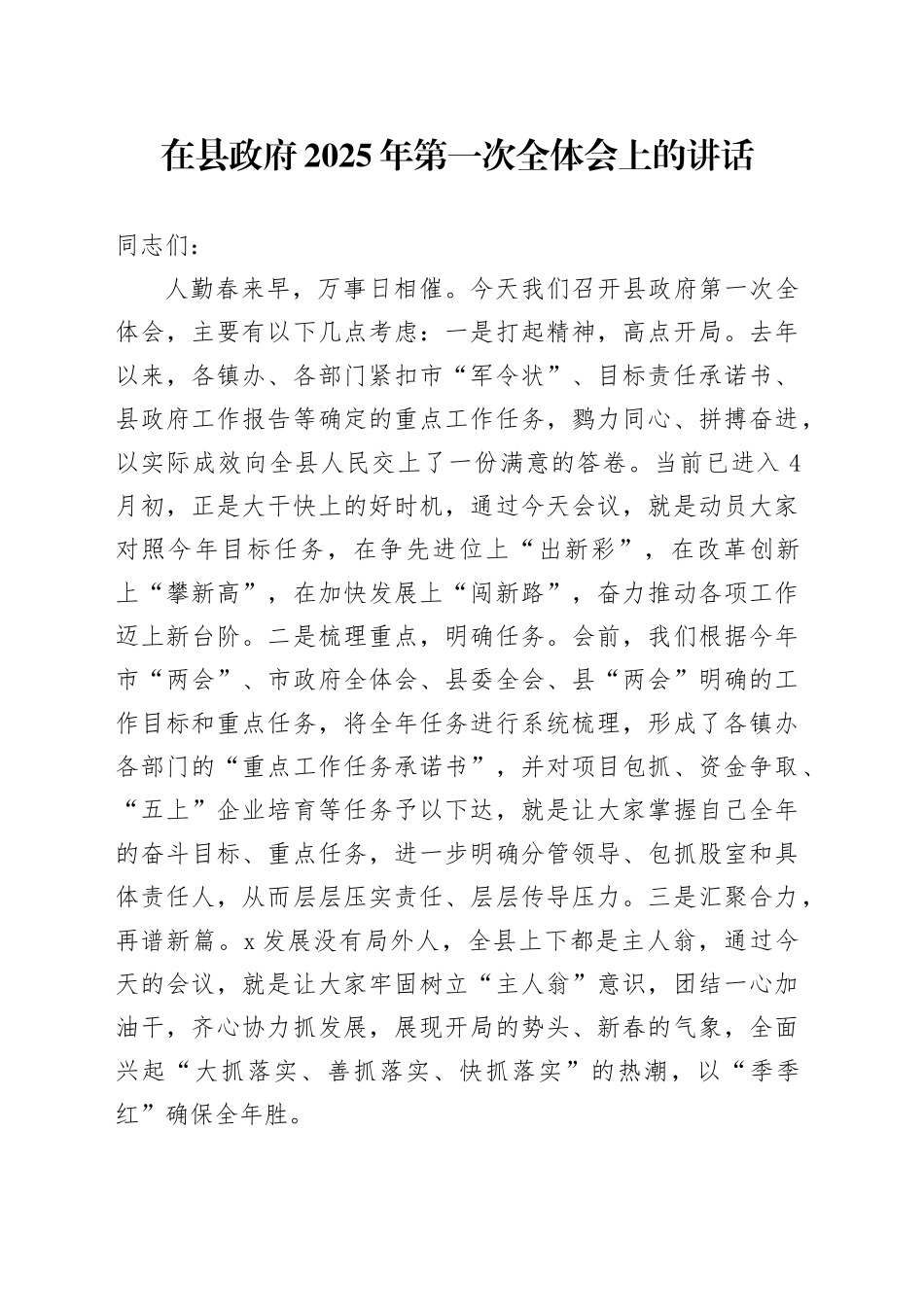 在县政府2025年第一次全体会上的讲话_第1页