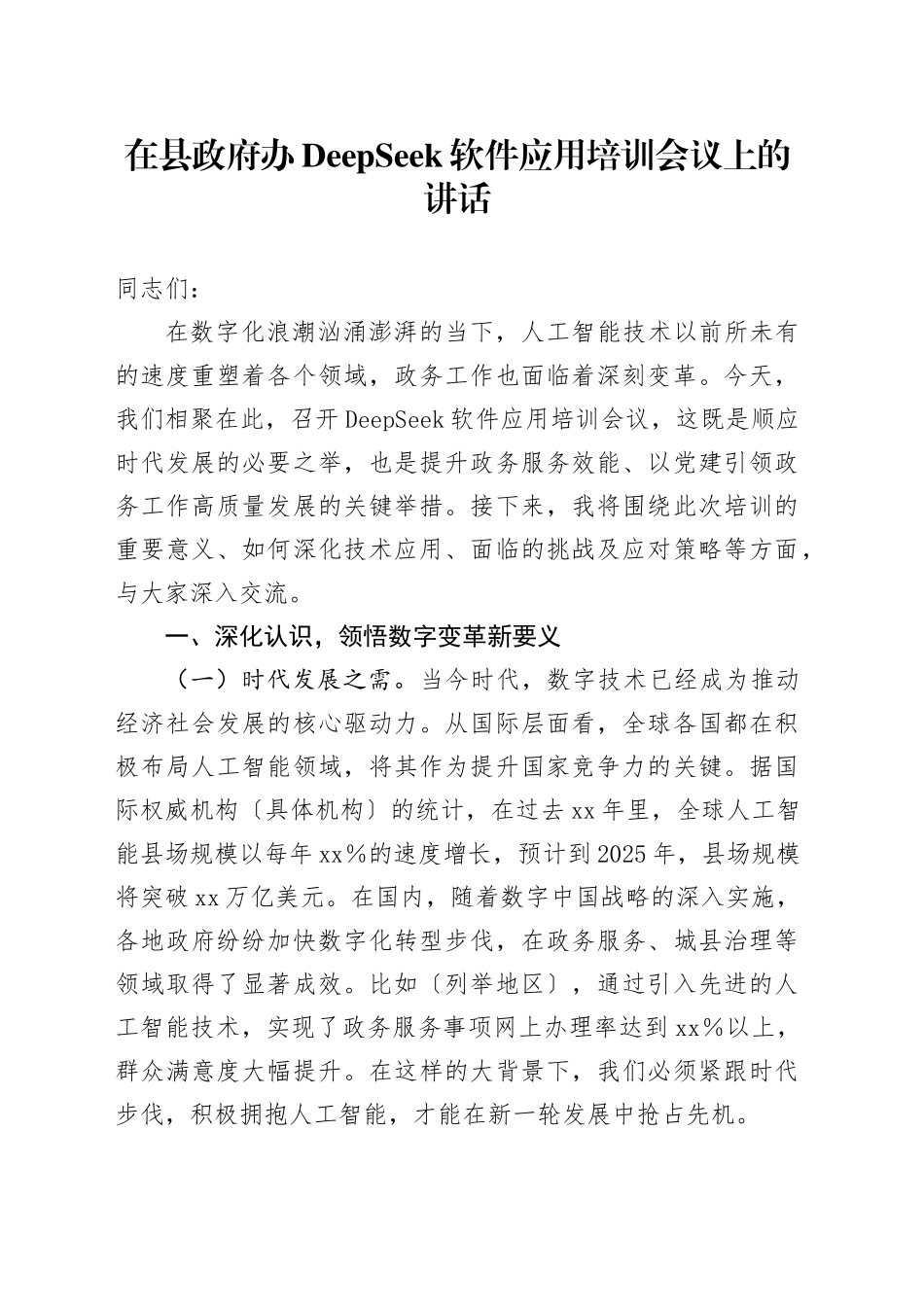 在县政府办DeepSeek软件应用培训会议上的讲话_第1页