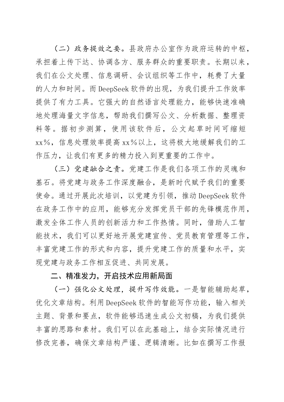 在县政府办DeepSeek软件应用培训会议上的讲话_第2页