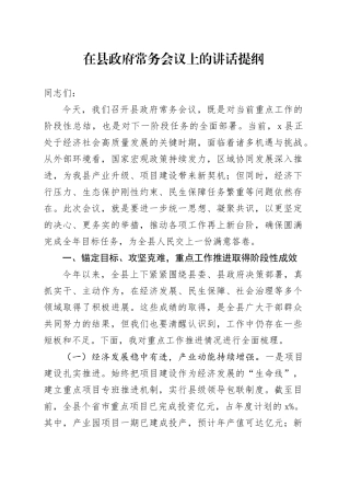 在县政府常务会议上的讲话提纲