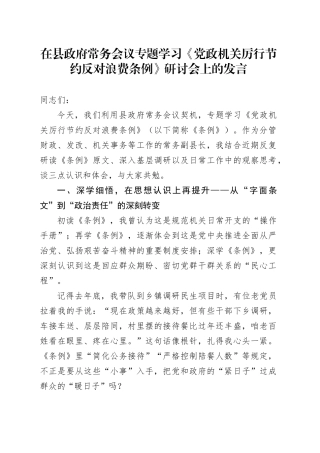 在县政府常务会议专题学习《党政机关厉行节约反对浪费条例》研讨会上的发言
