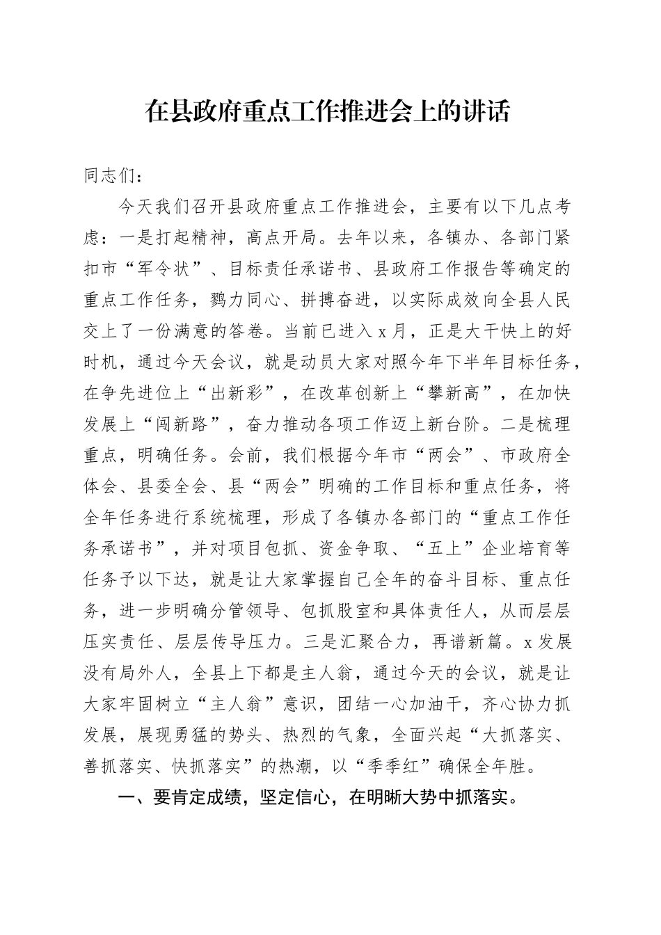 在县政府重点工作推进会上的讲话_第1页