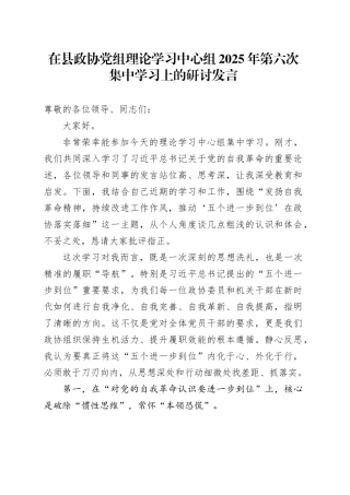在县政协党组理论学习中心组2025年第六次集中学习上的研讨发言（五个进一步到位）