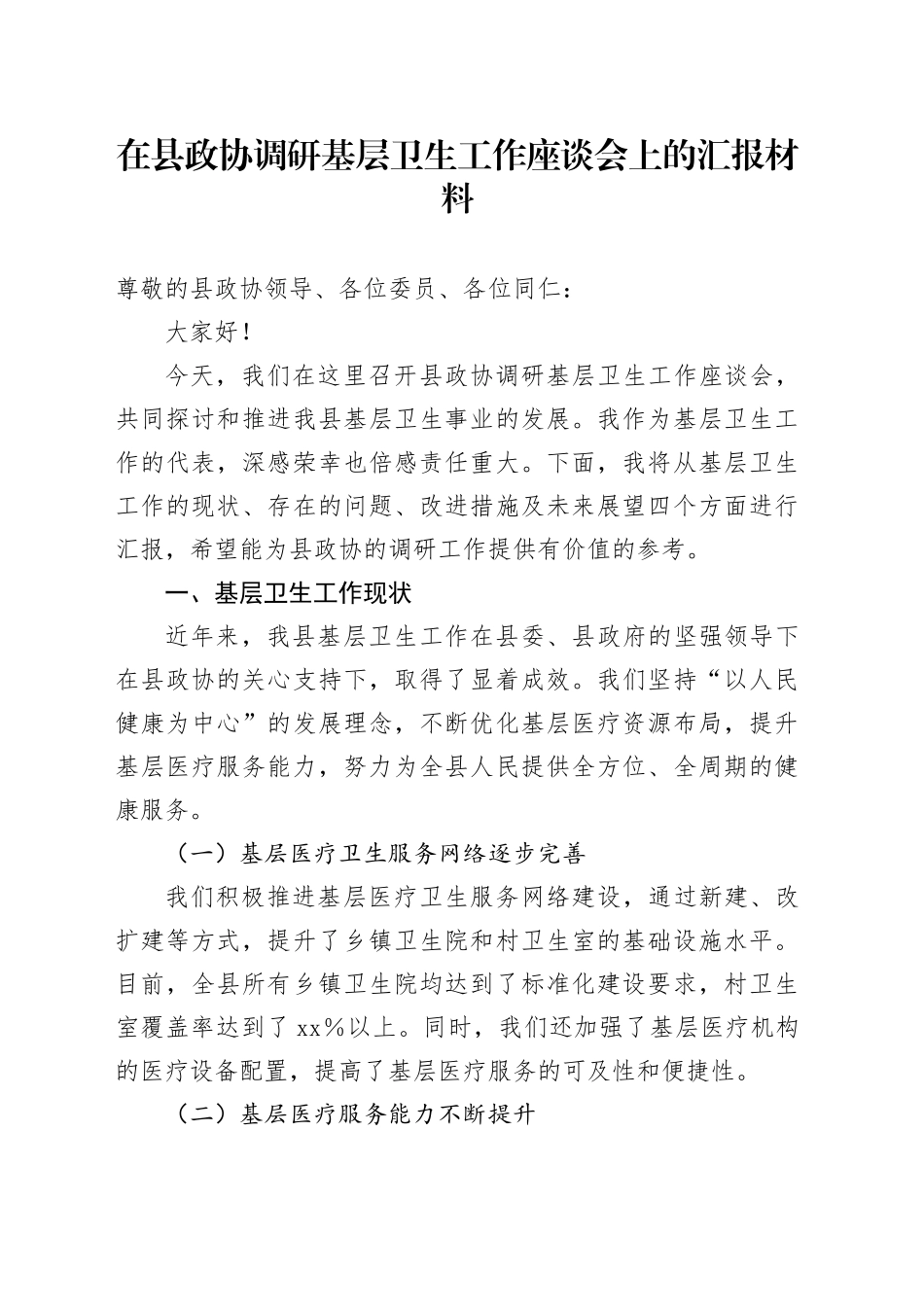 在县政协调研基层卫生工作座谈会上的汇报材料_第1页