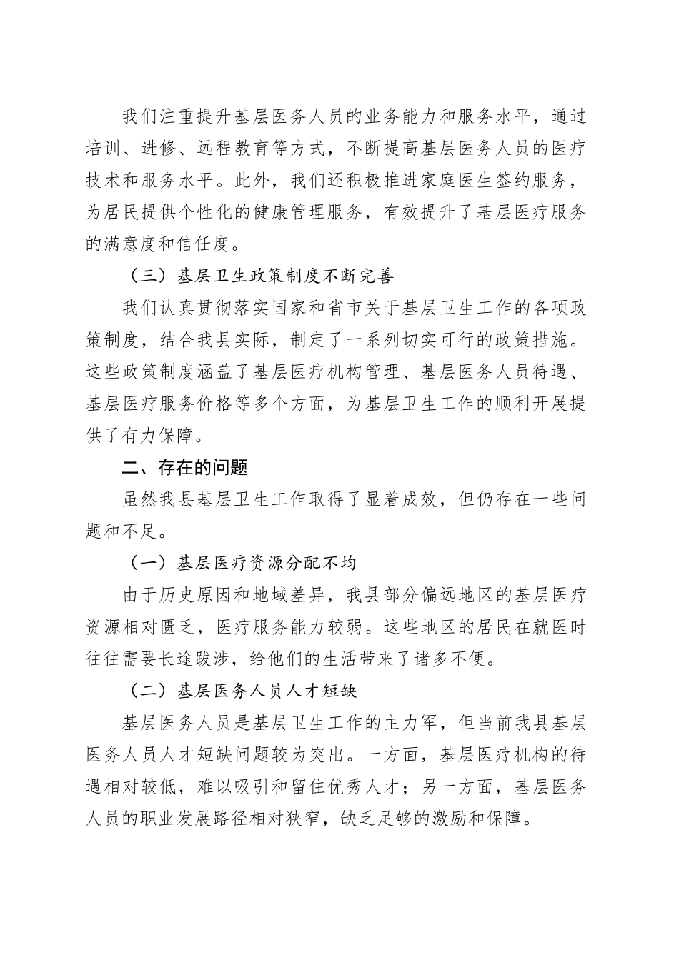 在县政协调研基层卫生工作座谈会上的汇报材料_第2页