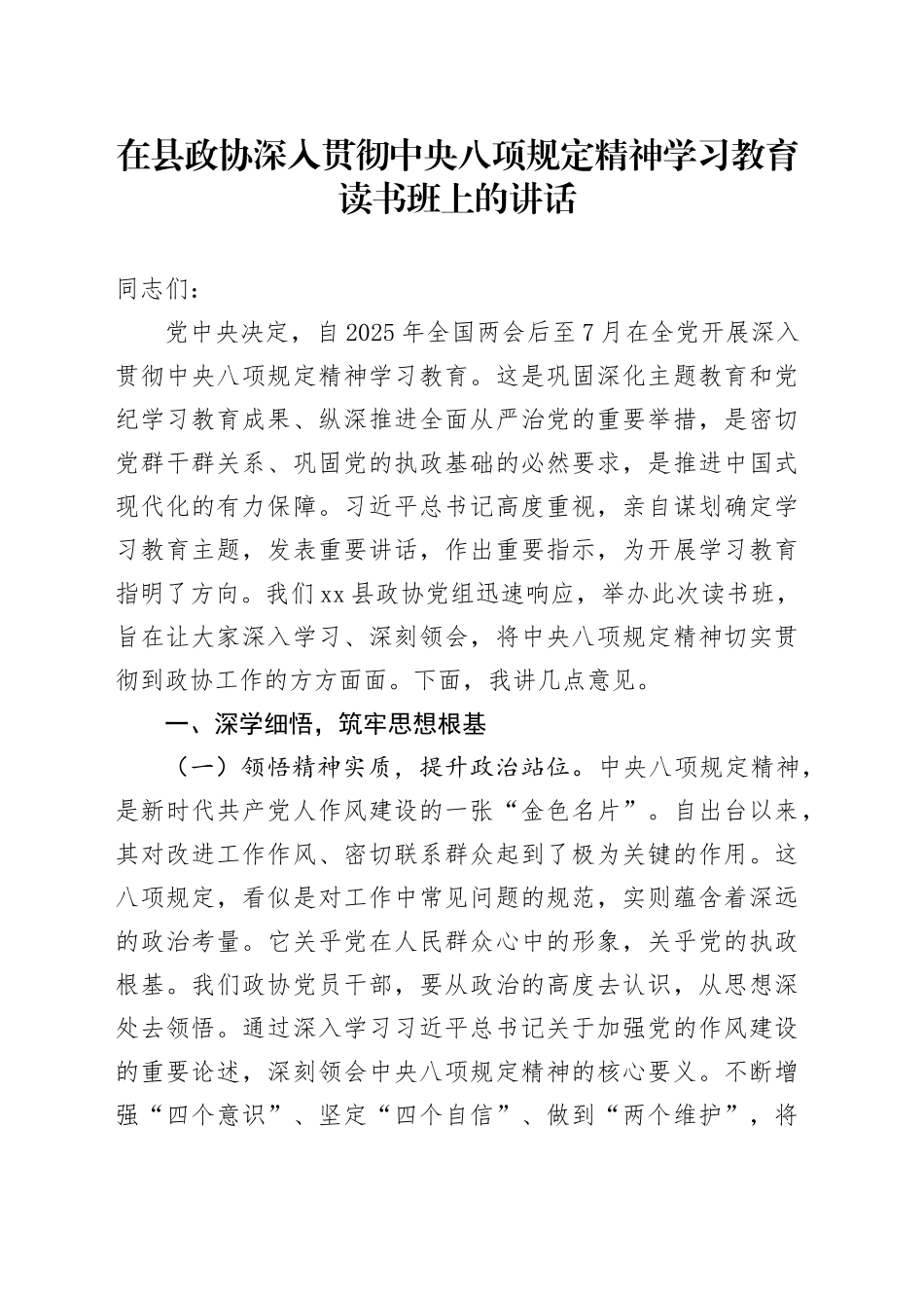 在县政协深入贯彻中央八项规定精神学习教育读书班上的讲话_第1页