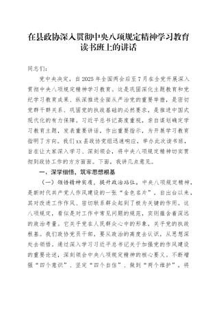 在县政协深入贯彻中央八项规定精神学习教育读书班上的讲话