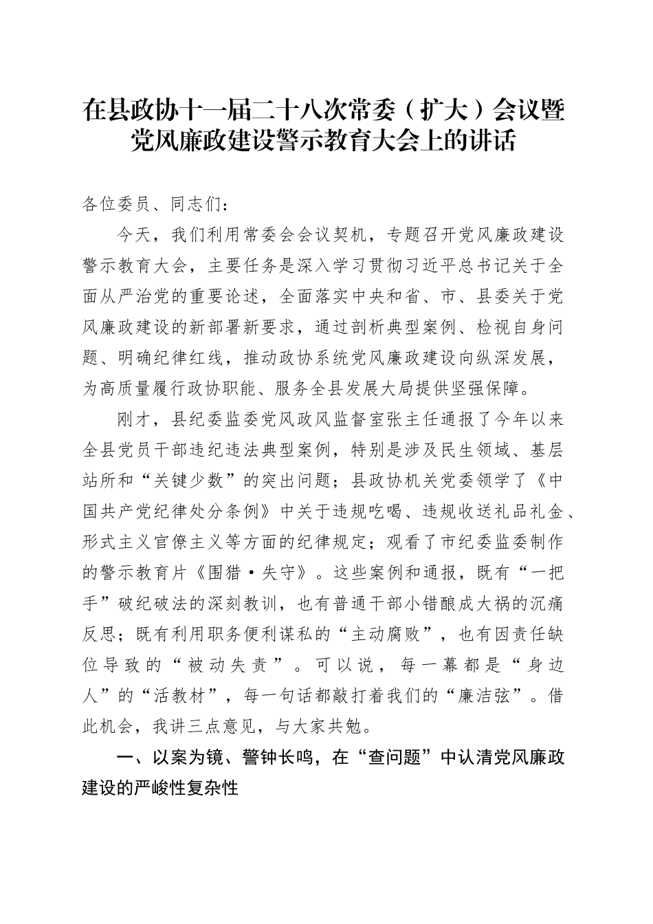 在县政协十一届二十八次常委（扩大）会议暨党风廉政建设警示教育大会上的讲话_第1页