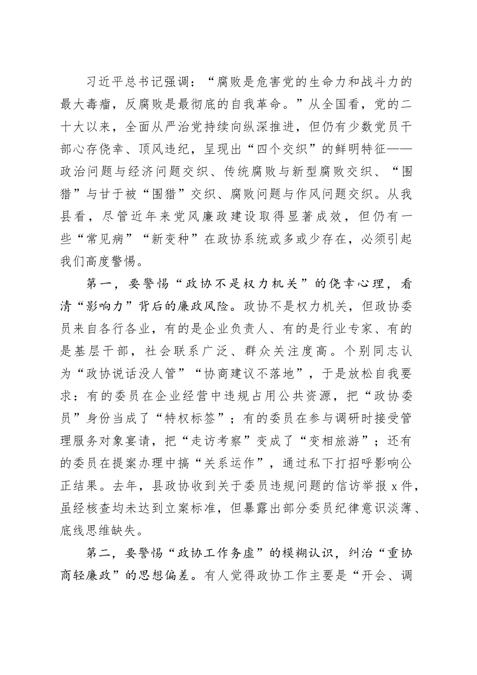 在县政协十一届二十八次常委（扩大）会议暨党风廉政建设警示教育大会上的讲话_第2页