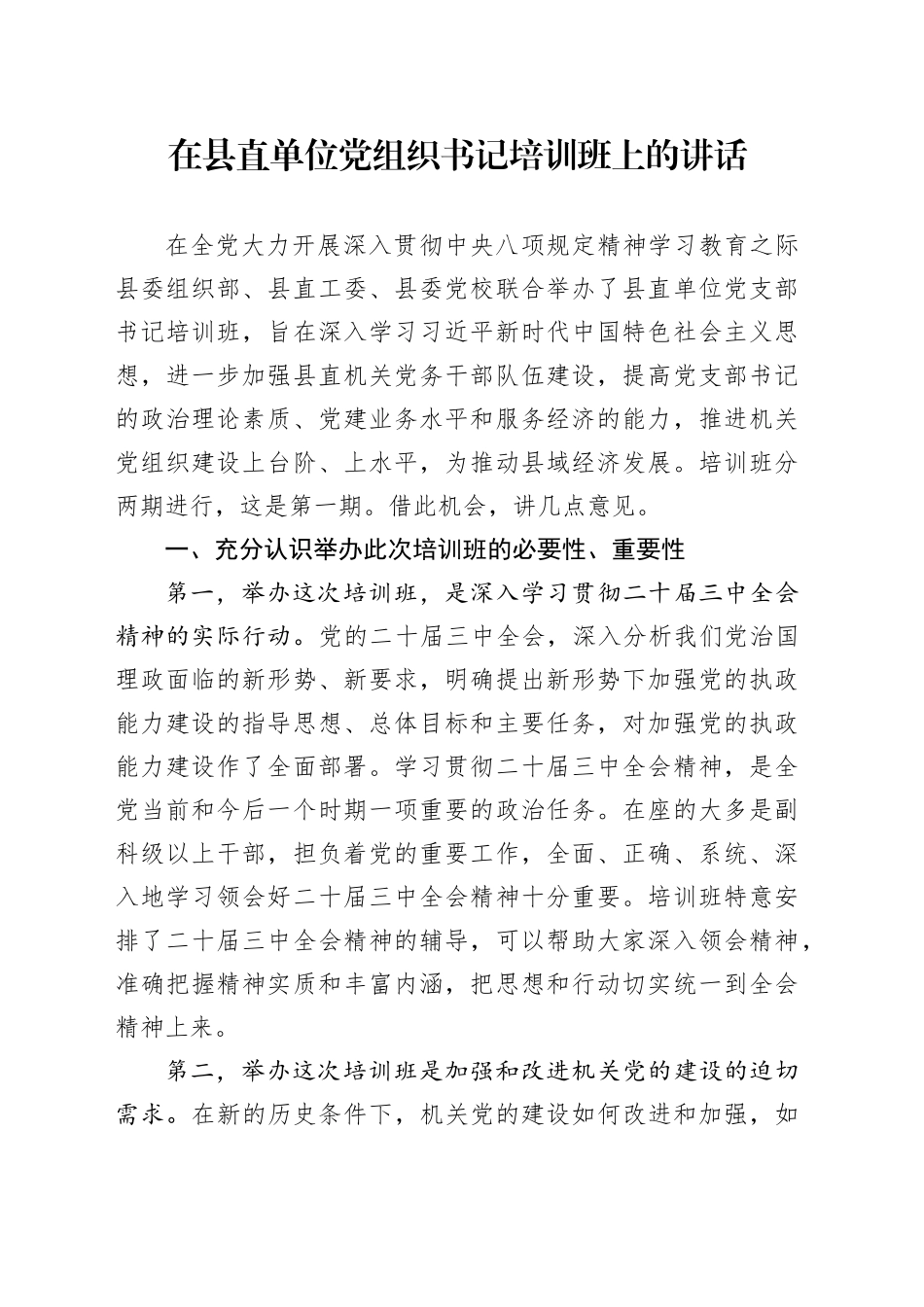 在县直单位党组织书记培训班上的讲话_第1页