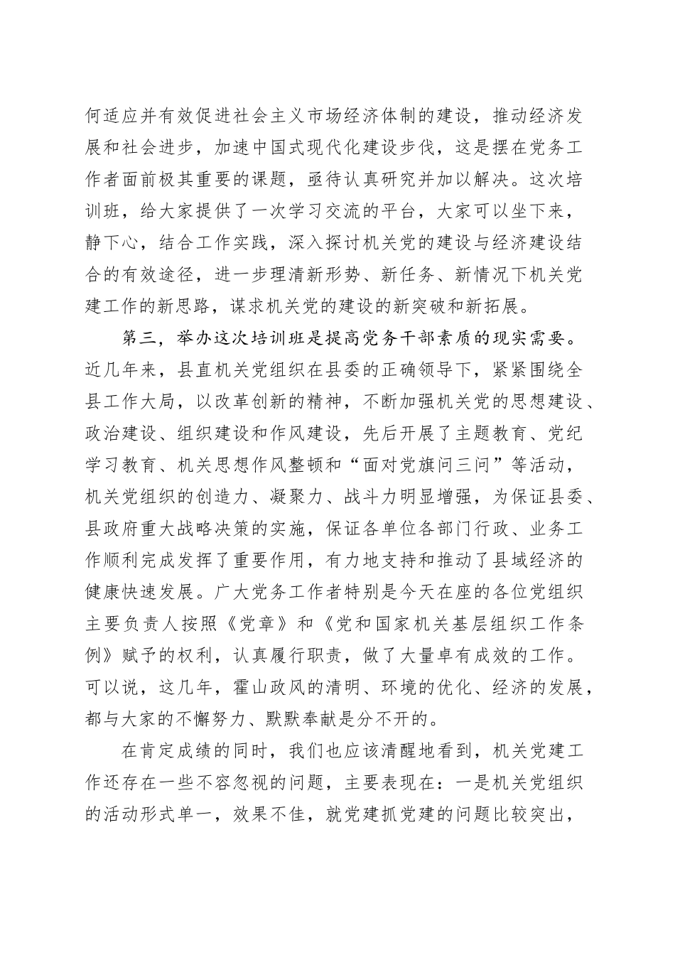 在县直单位党组织书记培训班上的讲话_第2页