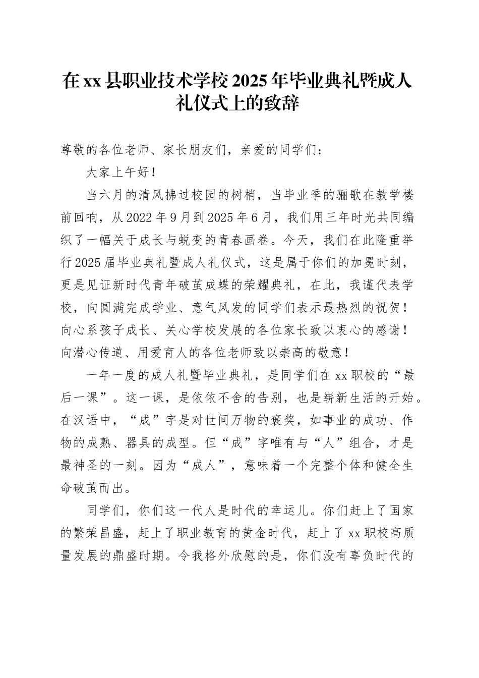 在县职业技术学校2025年毕业典礼暨成人礼仪式上的致辞_第1页