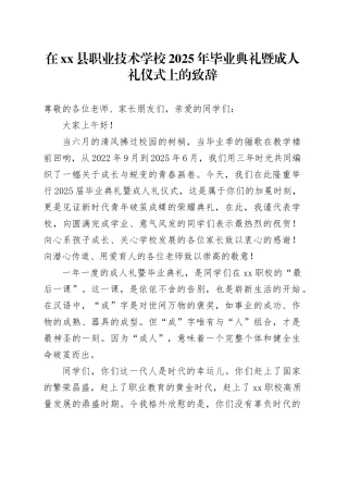 在县职业技术学校2025年毕业典礼暨成人礼仪式上的致辞