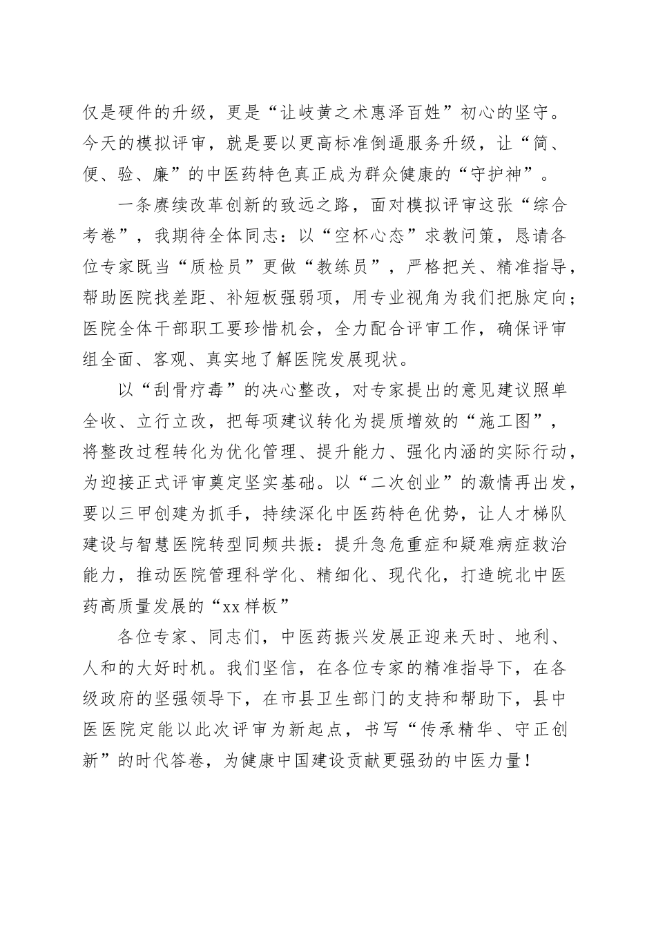 在县中医医院三甲模拟评审会上的讲话_第2页