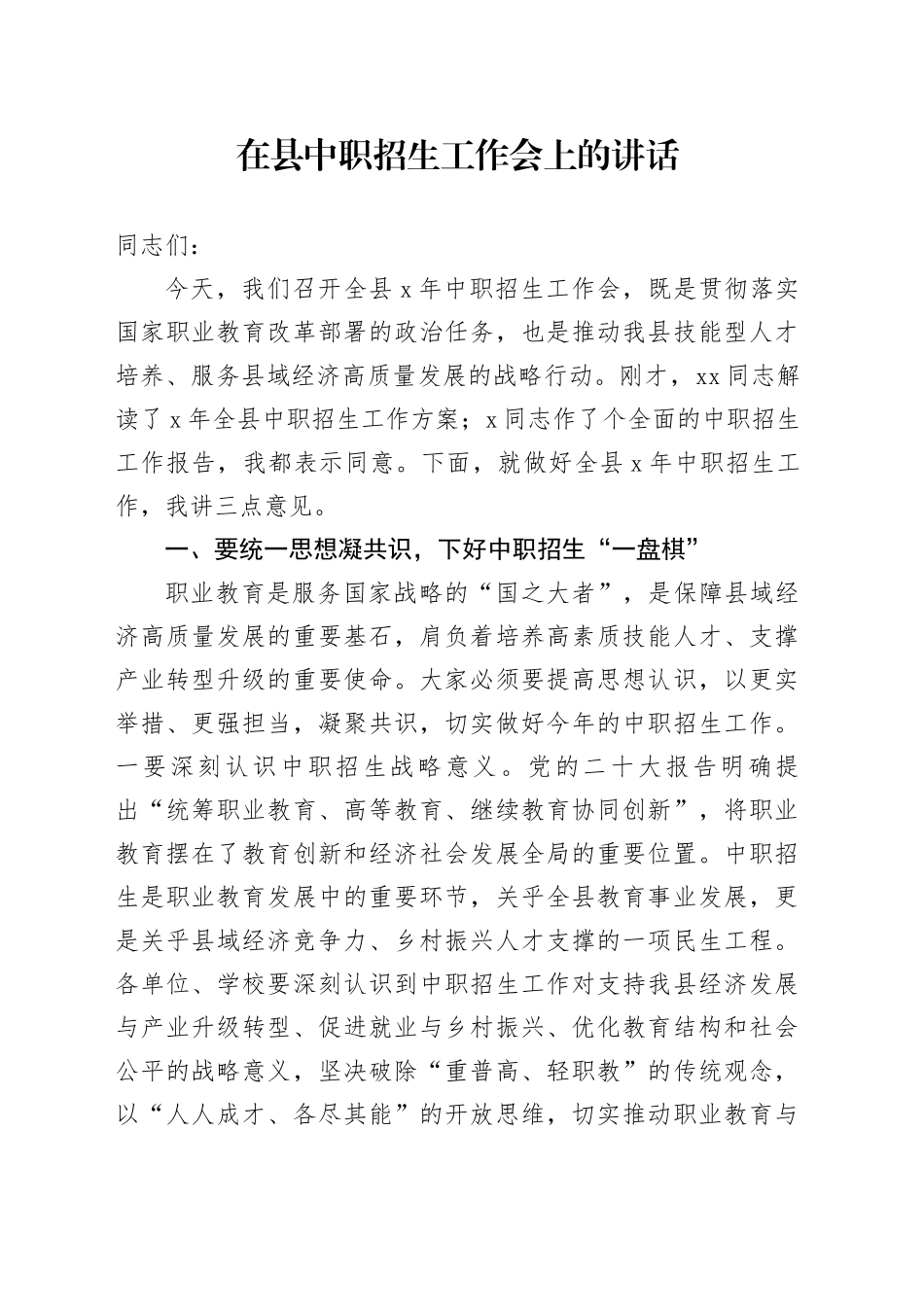 在县中职招生工作会上的讲话_第1页