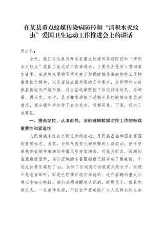 在县重点蚊媒传染病防控和“清积水灭蚊虫”爱国卫生运动工作推进会上的讲话