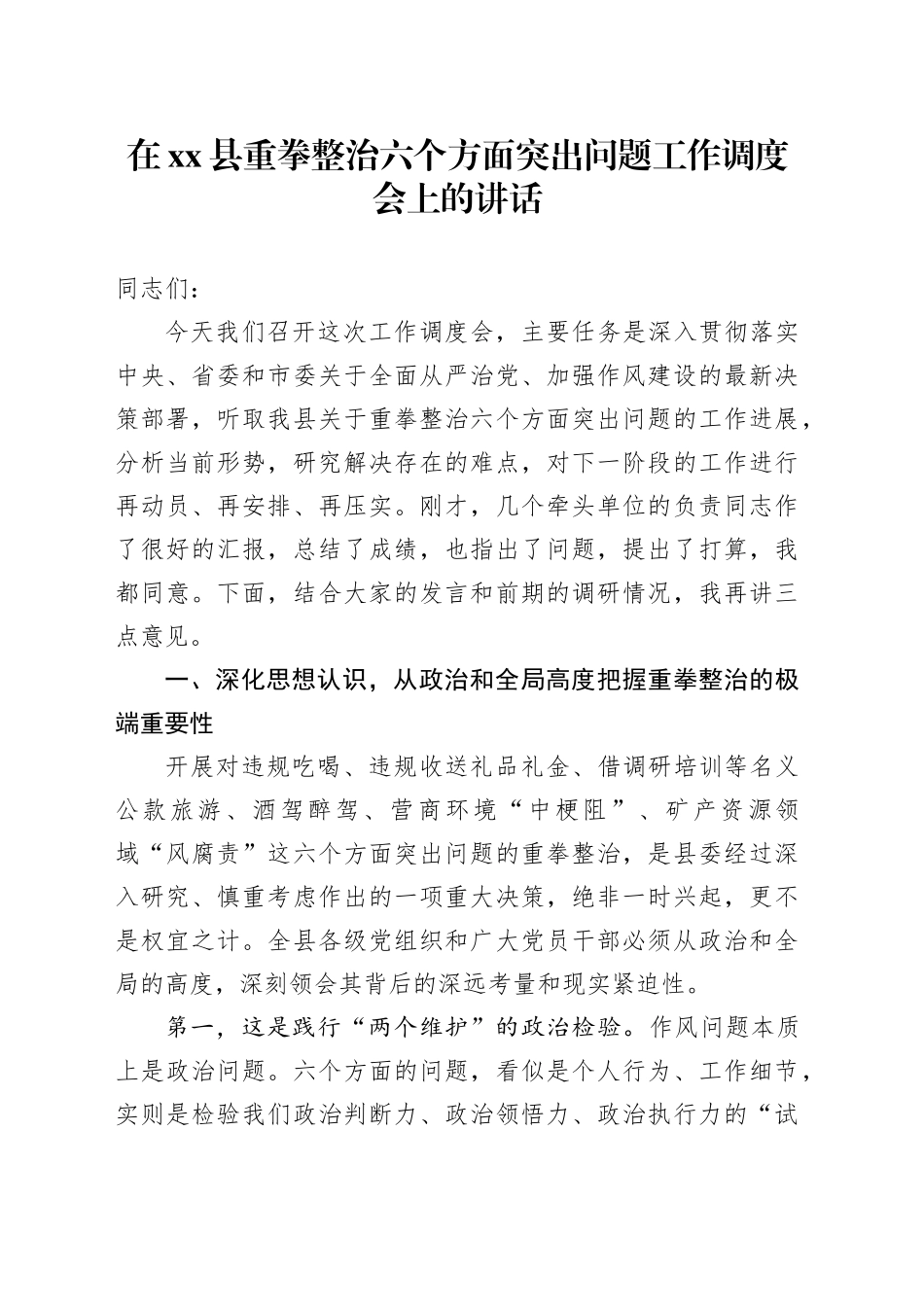 在县重拳整治六个方面突出问题工作调度会上的讲话_第1页