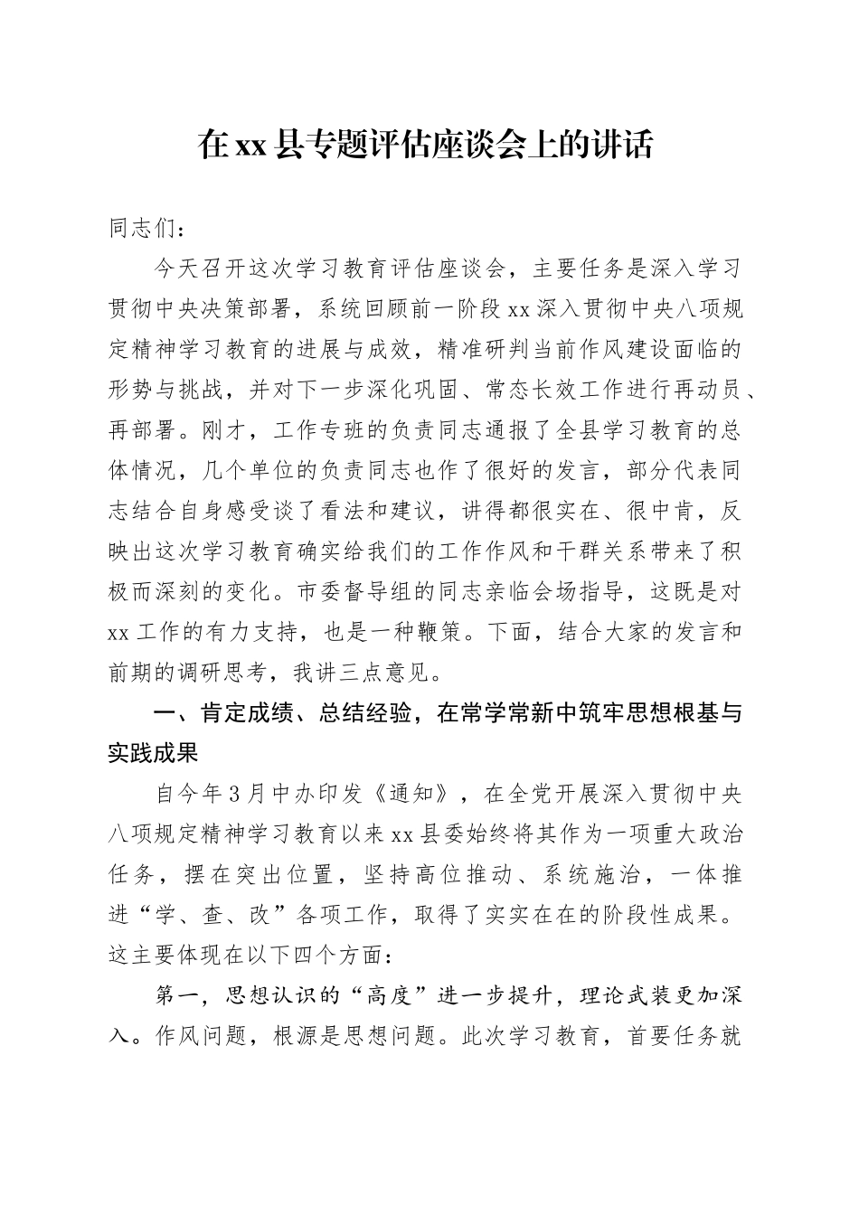 在县专题评估座谈会上的讲话_第1页