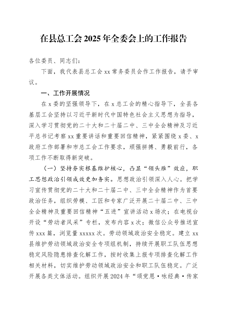 在县总工会2025年全委会上的工作报告_第1页