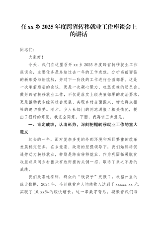 在乡2025年度跨省转移就业工作座谈会上的讲话