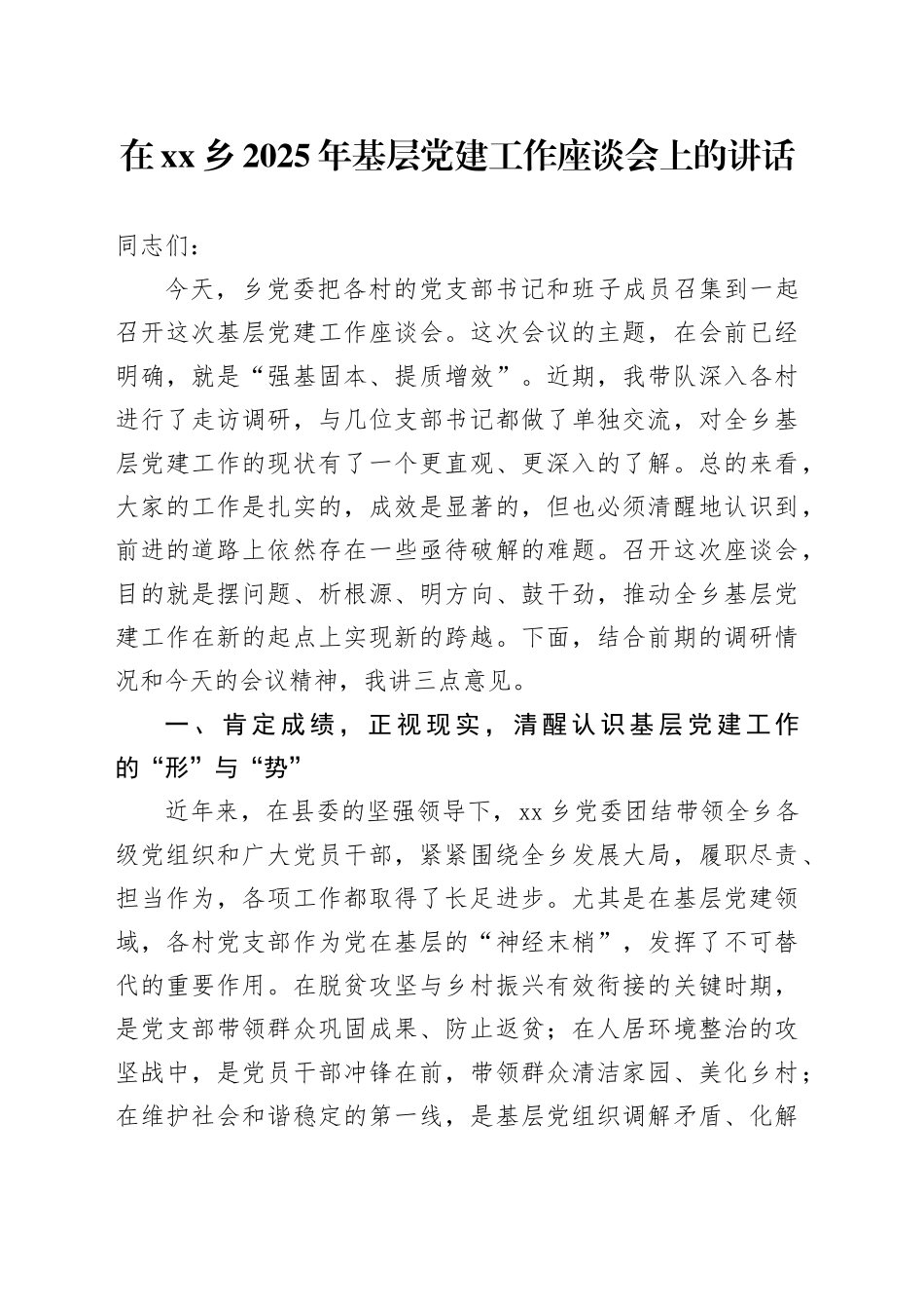 在乡2025年基层党建工作座谈会上的讲话_第1页