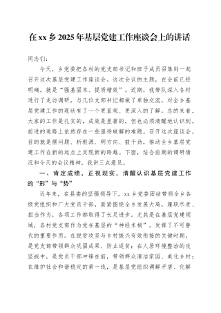 在乡2025年基层党建工作座谈会上的讲话