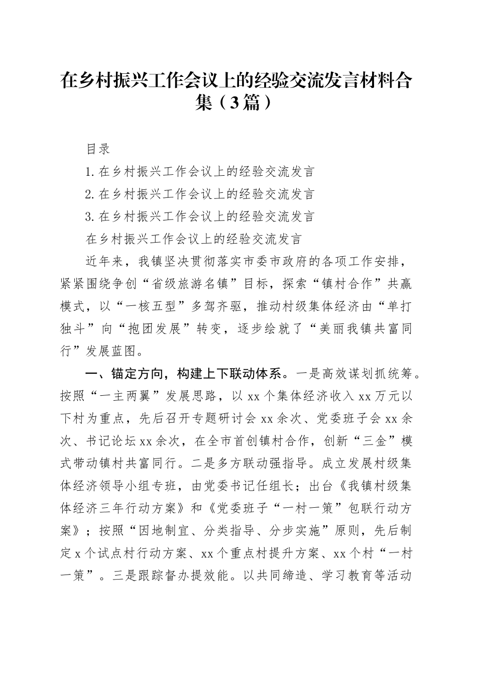 在乡村振兴工作会议上的经验交流发言材料合集（3篇）_第1页