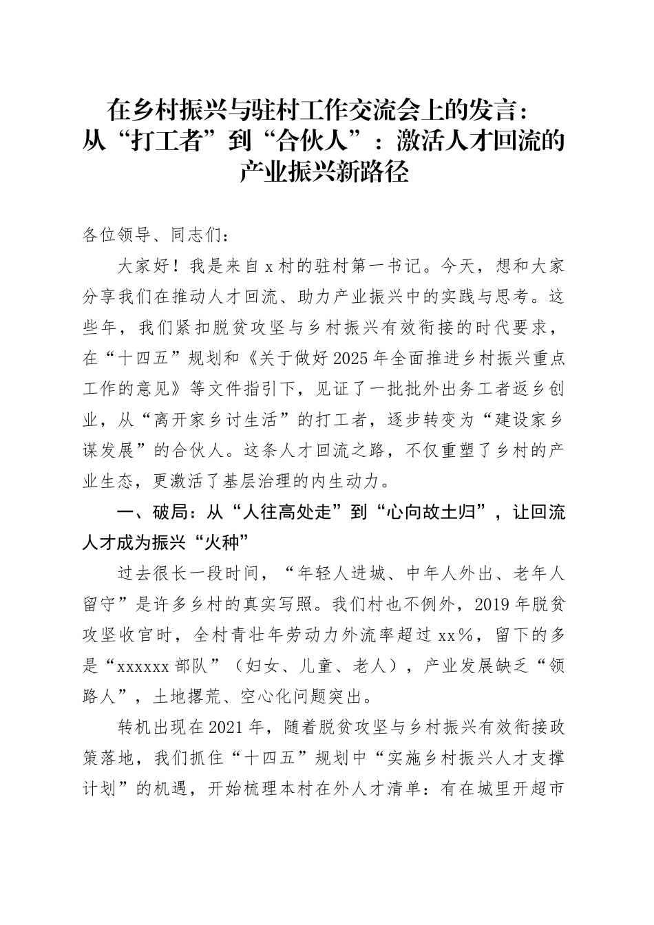 在乡村振兴与驻村工作交流会上的发言：从“打工者”到“合伙人”：激活人才回流的产业振兴新路径_第1页