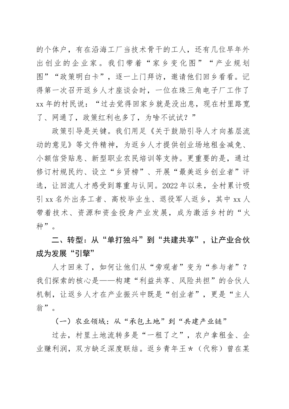 在乡村振兴与驻村工作交流会上的发言：从“打工者”到“合伙人”：激活人才回流的产业振兴新路径_第2页
