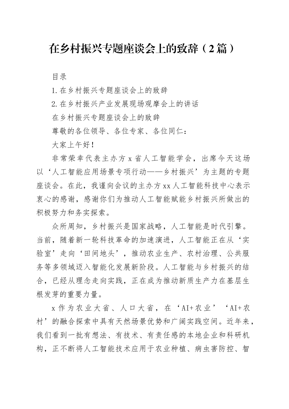 在乡村振兴专题座谈会上的致辞（2篇）_第1页