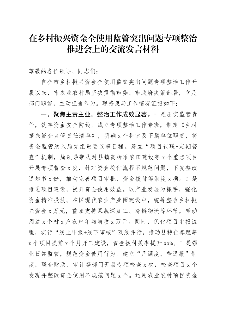 在乡村振兴资金全使用监管突出问题专项整治推进会上的交流发言材料_第1页