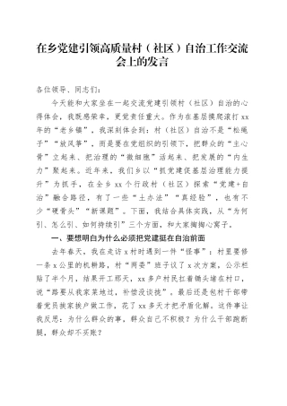 在乡党建引领高质量村（社区）自治工作交流会上的发言