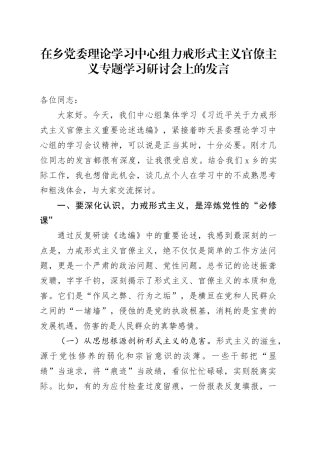 在乡党委理论学习中心组力戒形式主义官僚主义专题学习研讨会上的发言
