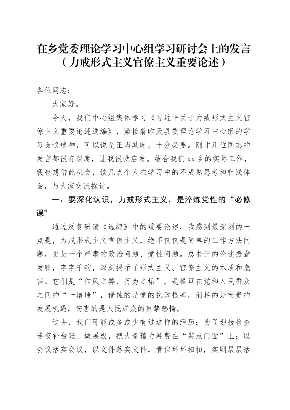在乡党委理论学习中心组学习研讨会上的发言（力戒形式主义官僚主义重要论述）_第1页