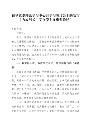在乡党委理论学习中心组学习研讨会上的发言（力戒形式主义官僚主义重要论述）